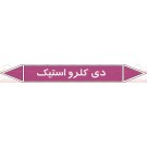 علائم ایمنی شناسایی لوله دی کلرو استیک علائم ایمنی شناسایی لوله دی کلرو استیک